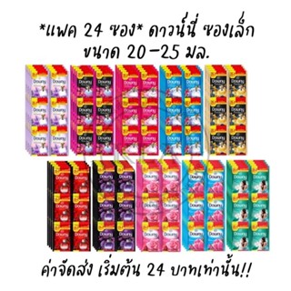 *แพค 24 ซอง* ดาวน์นี่ Downy ซองเล็ก ขนาด 20-25 มล. ดาวนี่ ซอง4บาท ซอง5บาท