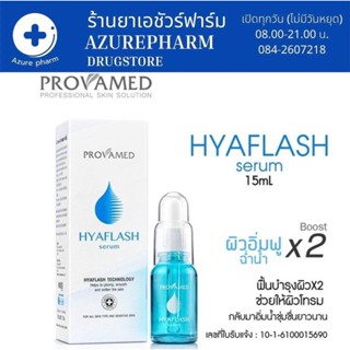 Provamed Hyaflash Serum 15มล โปรวาเมด เซรั่ม บำรุงผิว ครีมบำรุงผิวหน้า ไฮยาเฟลช