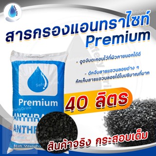 💦 SafetyDrink 💦 สารกรองแอนทราไซต์ Anthracite PREMIUM กรองตะกอน ปรับสภาพน้ำให้ใส ขนาด 40 ลิตร (กระสอบเต็ม 30 กก.)  💦