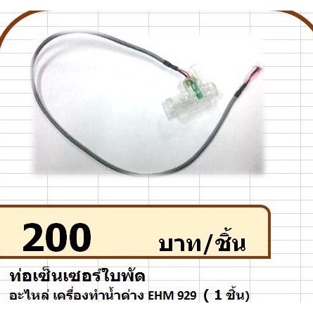 224010 ท่อเซ็นเซอร์ใบพัด เครื่องทำน้ำด่าง รุ่น EHM929 Propeller Sensor Tube Alkaline Water Machine M