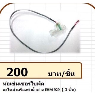 224010 ท่อเซ็นเซอร์ใบพัด เครื่องทำน้ำด่าง รุ่น EHM929 Propeller Sensor Tube Alkaline Water Machine Mannature EHM929