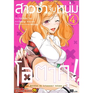 หนังสือ สาวซ่าจีบหนุ่มโอตาคุ ล.4  ผู้แต่ง Noritake Tao สนพ.Siam Inter Comics  หนังสือการ์ตูนญี่ปุ่น มังงะ การ์ตูนไทย