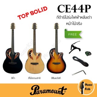 Paramount CE44P กีตาร์โปร่งไฟฟ้า หลังเต่า มีจูนเนอร์ในตัว หน้าไม้จริง Top Solid แถมฟรี!! คาโป้+ปิ๊ก+สายแจ็ค