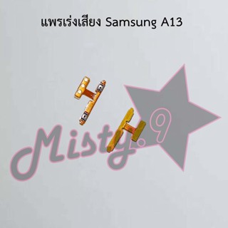 แพรสวิตซ์เพิ่ม-ลดเสียง [Volume Flex] Samsung A13