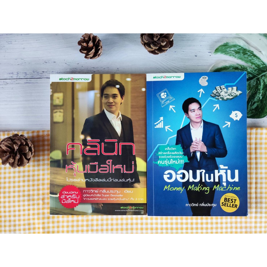 คลินิกหุ้นมือใหม่+ออมในหุ้น (ได้2เล่ม) ภาววิทย์ กลิ่นประทุม การลงทุน หุ้น การลงทุนหุ้น Elliot Wave ใ