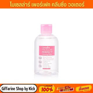 [ส่งฟรี] ไมเซลล่า เพอเฟคร์ คลีนซิ่ง วอเตอร์ กิฟฟารีน ล้างหน้าไม่ต้องใช้น้ำ Micellar perfect Cleansing Water Giffarine