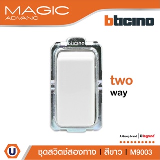 BTicino สวิตช์สองทาง1 ช่อง เมจิก แอดวานซ์ สีขาว Two Way Switch 1 Module 16AX 250V White รุ่นMagic Advance|M9003|Ucanbuys