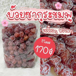 บ๊วยซากุระชมพู เปรี้ยวๆ หวานๆ ช่วยในการรับรส (1 กิโล)