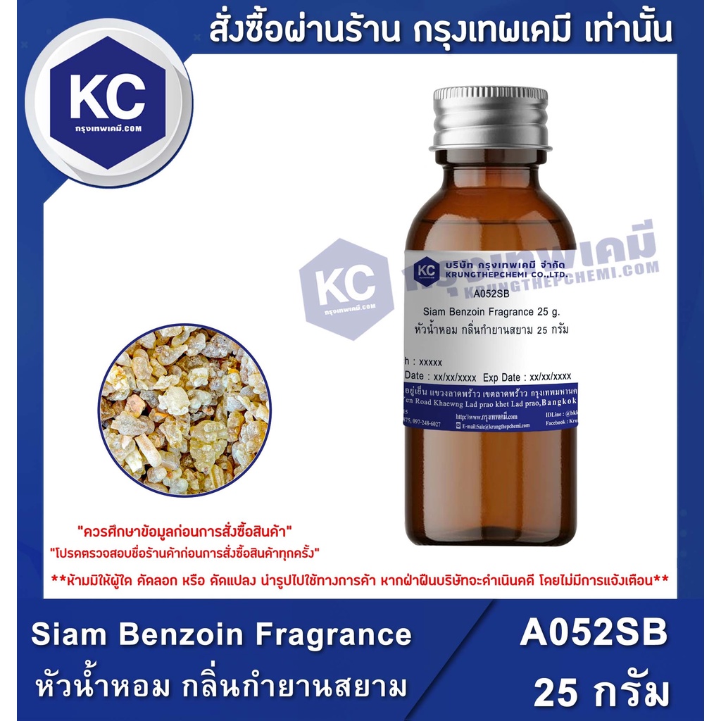 A052SB Siam Benzoin Fragrance : หัวน้ำหอม กลิ่นกำยานสยาม