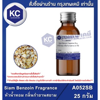 A052SB-25G Siam Benzoin Fragrance : หัวน้ำหอม กลิ่นกำยานสยาม 25 กรัม