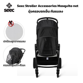 Seec Stroller Accessories Mosquito net มุ้งกันยุง/แมลง