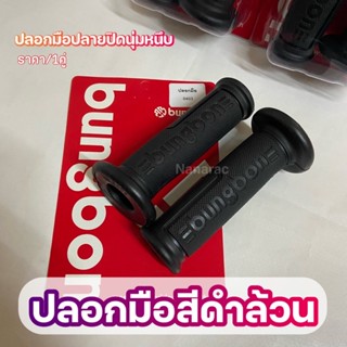 ปลอกมือสีดำล้วนBungbon (8403)/ปลายปิดนุ่ม หนึบ ครับ
ราคา/1คู่