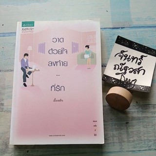 วาดด้วยใจลงท้าย... ที่รัก / เอื้องอลิน