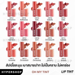 ของแท้ Oh My Tint Velvet and Smooth 2P ORIGINAL ลิปทิ้นท์ โอ้มายทิ้น ลิปจิ้มจุ่ม ลิปเวลเวต