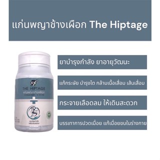 แก่นพญาช้างเผือก the Hiptage 30 แคปซูล บำรุงกำลัง ช่วยให้สดชื่น เลือดลมไหลเวียนได้ เพิ่มสมรรถนะ