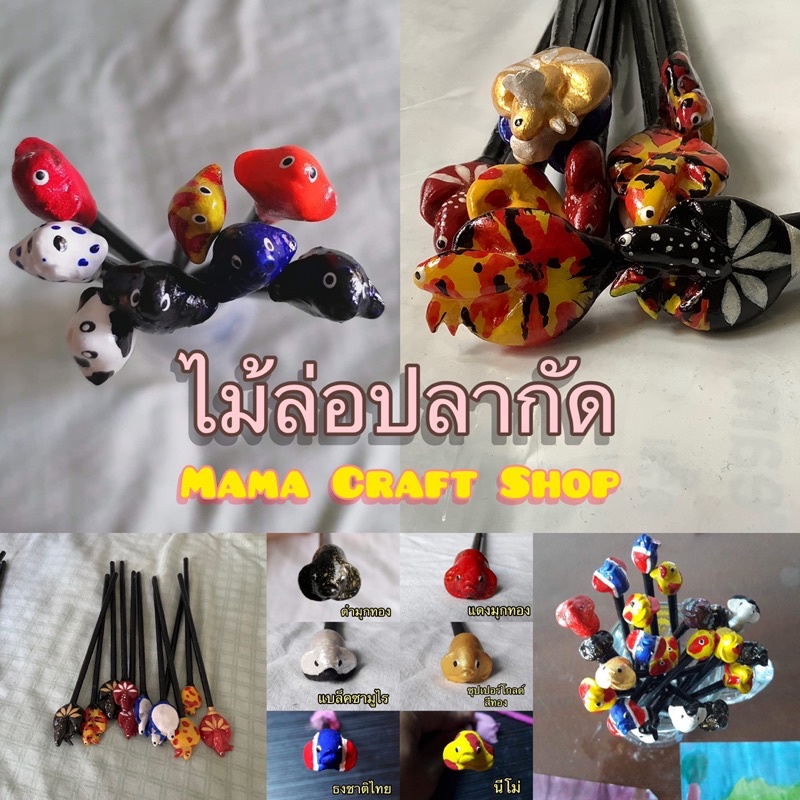 ไม้ล่อปลากัด ปลากัดสวยงาม มีหลากหลายแบบ หลายราคาให้เลือก