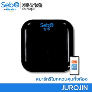 SEBO JUROJIN SMART AI WIFI REMOTE CONTROL สมาร์ทรีโมทอัจฉริยะ ควบคุมอุปกรณ์ไฟฟ้าด้วยแอพบนมือถือได้ทั่วโลก ผ่านสัญญาณไวไฟ