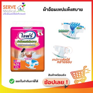 Lifree ผ้าอ้อมเทปแห้งสบาย ไซส์ L - 24 ชิ้น