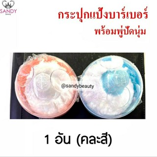 ขายดี!! กระปุกแป้งบาร์เบอร์ พร้อมพู่ปัดนุ่ม คละสี Barber powder bowl and soft brush set by sandy beauty