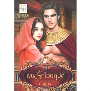 หนังสือ พบรักไอยคุปต์ (มนตร์ใจไอยคุปต์) ผู้แต่ง แก้วชวาลา สนพ.ไลต์ออฟเลิฟ หนังสือนิยายโรแมนติก #BooksOfLife