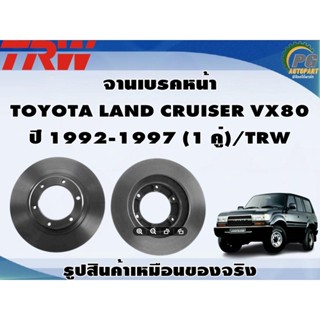 จานเบรคหน้า  TOYOTA LAND CRUISER VX80  ปี 1992-1997 (1 คู่)/TRW