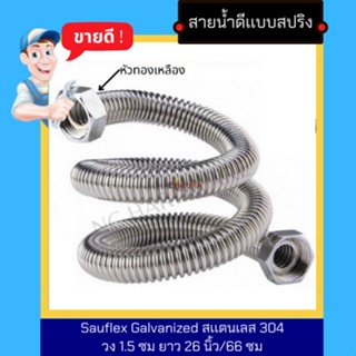 NC Hardware สายน้ำดีเเบบสปริง Sauflex Galvanized สเเตนเลส 304 วง 1.5 ซม ยาว 26 นิ้ว/66 ซม หัวทองเหลือง ตามรูป