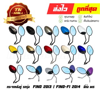 กระจก 1คู่ กระจกข้าง FINO 2013 / FINO FI 2014 ยี่ห้อ Yamaha / WS