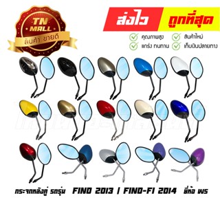 กระจก 1คู่ กระจกข้าง FINO 2013 / FINO FI 2014 ยี่ห้อ Yamaha / WS