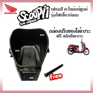 กล่องใส่ของใต้เบาะ กล่องเก็บของใต้เบาะ Ubox Scoopy-i รุ่นไฟเลี้ยวบังลม ปี2012-2016 อะไหล่แท้ เบิกศูนย์ ฟรี สลักยึดเบาะ