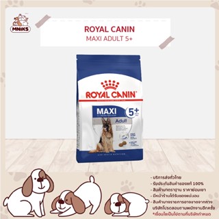 Royal Canin โรยัล คานิน สุนัขโตพันธุ์ใหญ่ อายุ 5+ ปี ขึ้นไป  ขนาด 15 kg