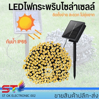 ไฟกระพริบโซล่าเซลล์ LED ไฟกันน้ำ ไฟประดับ ไฟประดับ ไฟโซล่าเซลล์ ไฟคริสมาส ไฟเเต่งห้อง ไฟปีใหม่ ไฟจัดงาน