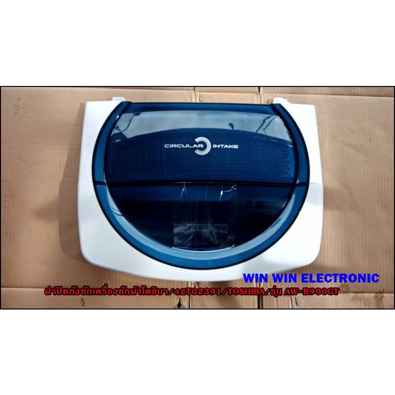 ฝาปิดถังซักเครื่องซักผ้าโตชิบา/42T02391/TOSHIBA/รุ่น AW-B900GT/อะไหล่แท้
