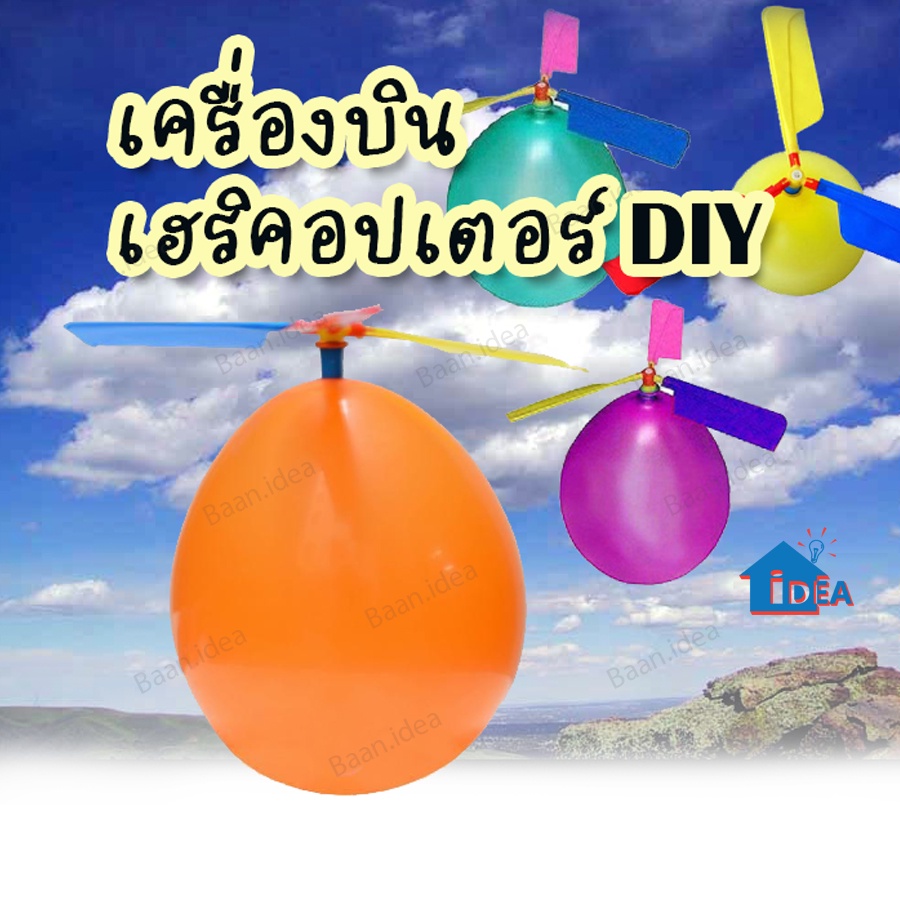 เครื่องบินเฮลิคอปเตอร์ลูกโป่งDIY ของเล่นเพื่อการศึกษาสำหรับเด็กเทคโนโลยีการผลิตขนาดเล็กของเล่นทดลองทางวิทยาศาสตร์
