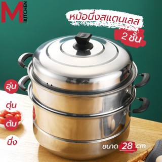 M KITCHEN ST-2822 หม้อนึ่ง ซึ้ง สแตนเลส 2 ชั้น ขนาด 28 ซม. ใช้กับเตาแม่เหล็กไฟฟ้าได้ หม้อ หม้อ 2 หู กระทะ  ซึ้งนึ่ง (B1)