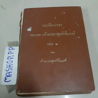 หนังสือสุรศักดิ์มนตรี/พระราชวังสำคัญ/เมียขวัญ/วังหน้า วังหลัง/รักในราชสำนัก/หม่อมศรีพรหมา/15พระราชวัง/สายสกุล ณ/เจ้าจอม