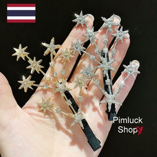 พร้อมส่ง กิ๊บดวงดาวประกายเพชรเล่นไฟ ระยิบระยับ (pimluck)