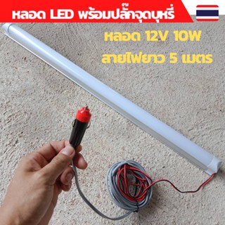 หลอดไฟled12v หลอดไฟ led หลอดไฟโซล่าเซลล์ หลอดยาวled12v10w ขั้วปลั๊กเสียบในรถ