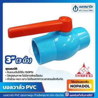 บอลวาล์ว PVC ขนาด 3" แบบสวม THAIFENG สีฟ้า | 3 นิ้ว ไทยเฟิง บอลวาว วาล์วเปิดปิดน้ำ วาล์วพีวีซี บอลวาล์วน้ำ ball valve