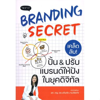 หนังสือ Branding Secret เคล็ดลับปั้นปรับแบรนด์ สนพ.พราว หนังสือการตลาดออนไลน์ #BooksOfLife