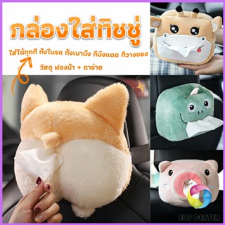 กล่องทิชชู่ติดรถ ลายการ์ตูนน่ารัก กระเป๋าใส่กล่องทิชชู่  tissue box Eos Center