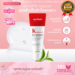 Am Herb Kombucha Facial Cleansing Gel คอมบูฉะ สกินทรีทเมนท์ เฟเชียล คลีนซิ่ง เจล เจลล้างหน้าที่เหมาะกับทุกสภาพผิว 100 g.