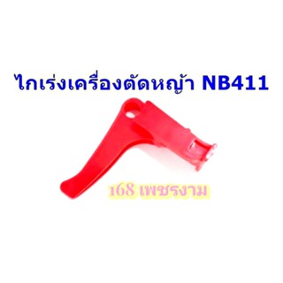 ไกเร่ง เครื่องตัดหญ้า NB411