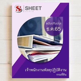 แนวข้อสอบ เจ้าพนักงานพัสดุปฏิบัติงาน กรมที่ดิน [ธ.ค. 2565]