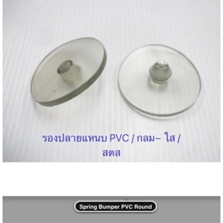 แท้ PVC ใส 1 ตัว รองปลายแหนบ ตัวกลม PVC ใส แท้ OEM ทนกว่า ดีกว่า ราคาถูก ราคา ต่อ 1 ตัว