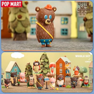 [ยกกล่อง] POP MART Green Cow Garden When One Was Little series ลิขสิทธิ์แท้ 🐻 BG Bear ของเล่น ของสะสม หมี ของขวัญ โมเดล