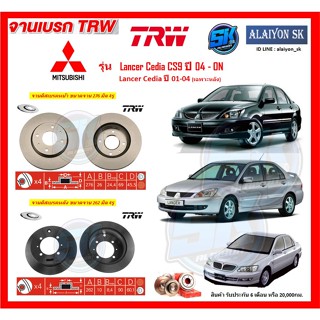 จานเบรคTRWรุ่น MITSUBISHI Lancer Cedia CS9ปี04 - ON Lancer Cediaปี01-04(เฉพาะหลัง)จานเบรคหน้า จานเบรคหลัง(โปรส่งฟรี)