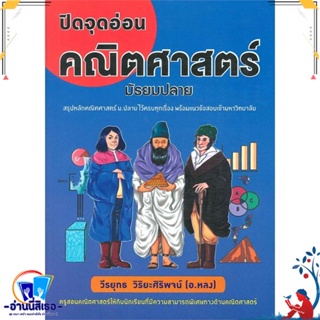 หนังสือ ปิดจุดอ่อนคณิตศาสตร์ มัธยมปลาย สนพ.ศูนย์หนังสือจุฬา หนังสือคู่มือเรียน หนังสือเตรียมสอบ