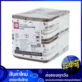 กระดาษเช็ดปาก ลายกาแฟ 500 แผ่น เอโร่ aro Paper napkins, coffee pattern กระดาษ เช็ดปาก เช็ดหน้า เช็ดมือ ชำระ ทิชชู่ อเนก