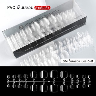 พร้อมส่งทุกวัน ใหม่ PVC เท้า เล็บปลอมสำหรับเท้า 10 ขนาด ใส/ขุ่น แยกขนาด แบบกล่อง 500ชิ้น False Toenails Full Cover