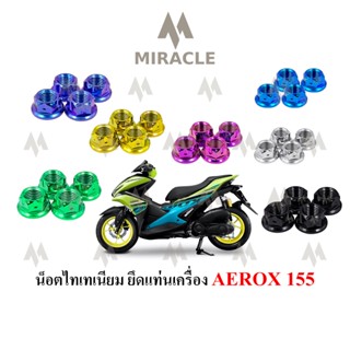 Aerox 155 น็อตยึดแท่นเครื่อง